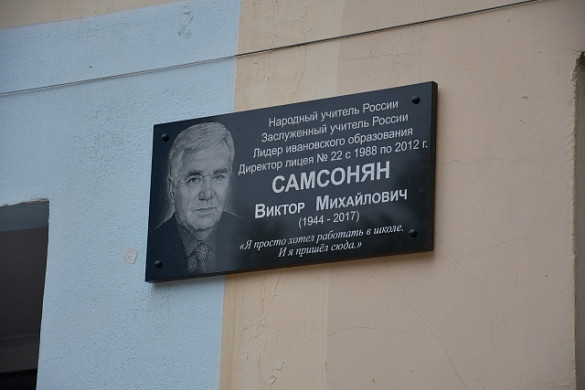 В 22-м лицее открыли мемориальную доску Народному учителю России Виктору Самсоняну